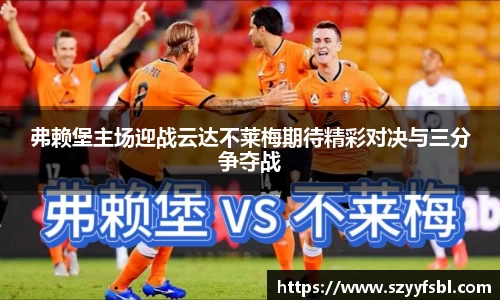 弗赖堡主场迎战云达不莱梅期待精彩对决与三分争夺战