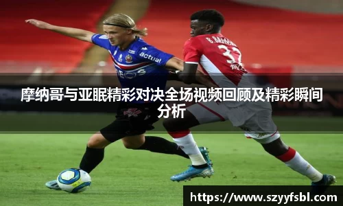 摩纳哥与亚眠精彩对决全场视频回顾及精彩瞬间分析